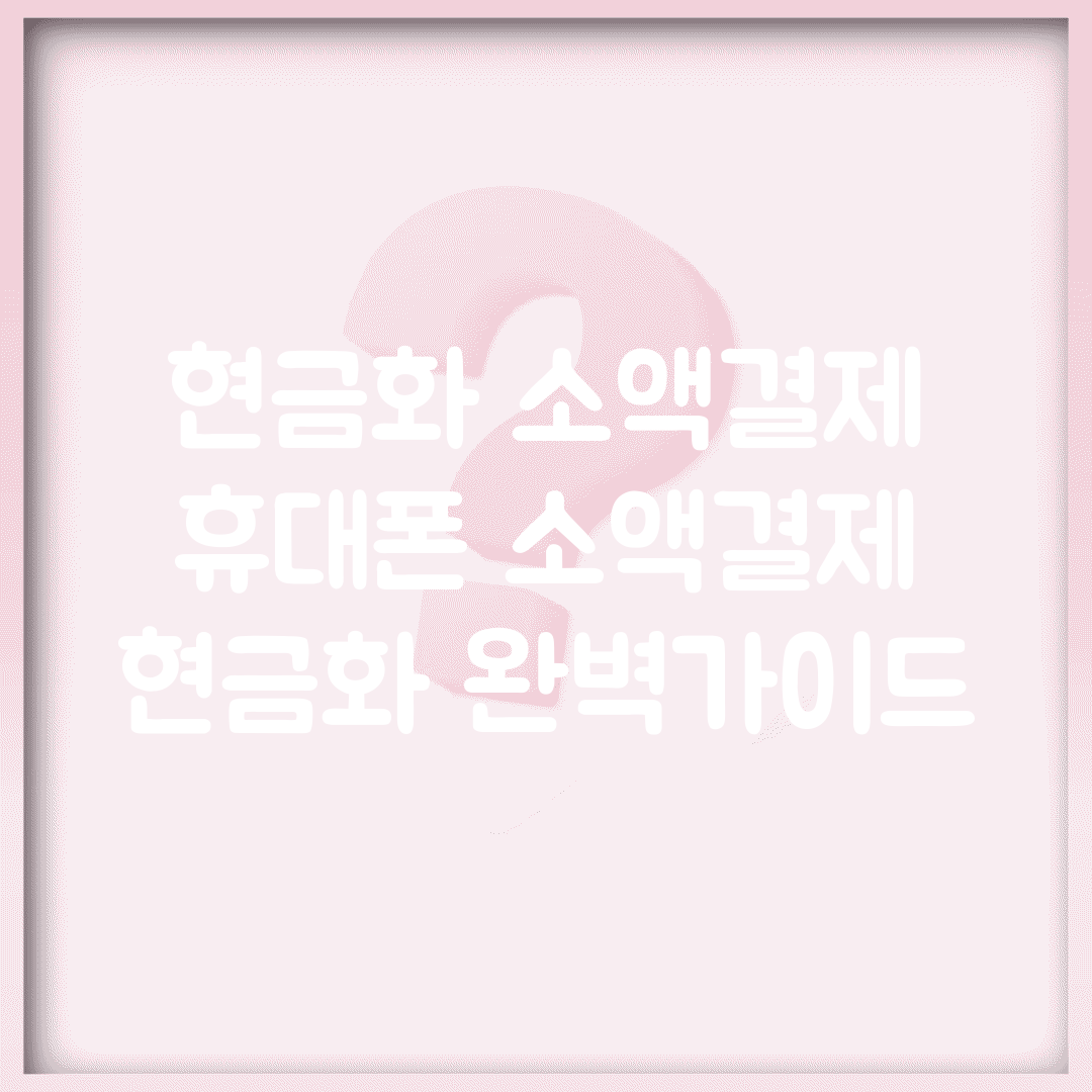 현금화 소액결제 | 휴대폰 소액결제 현금화 완벽가이드