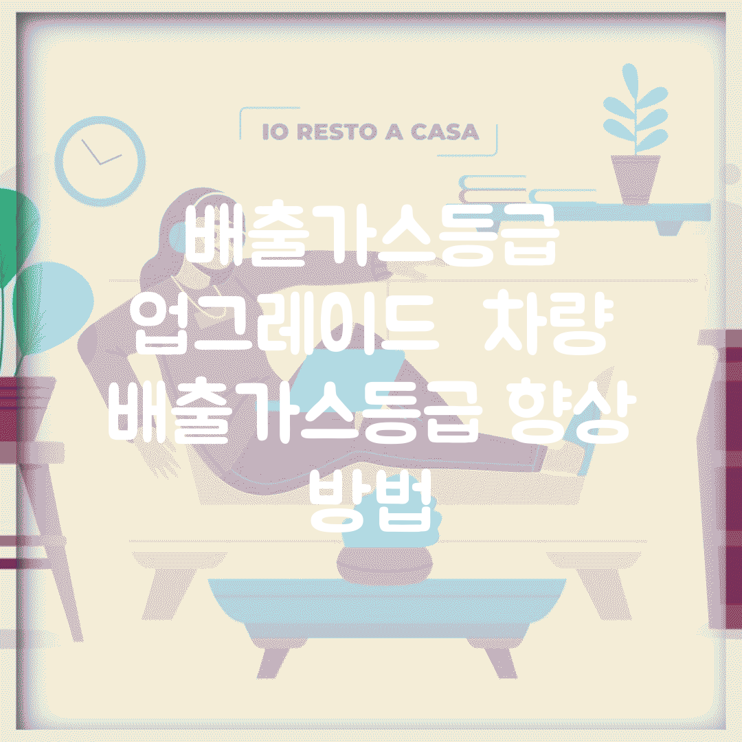 배출가스등급 업그레이드 | 차량 배출가스등급 향상 방법