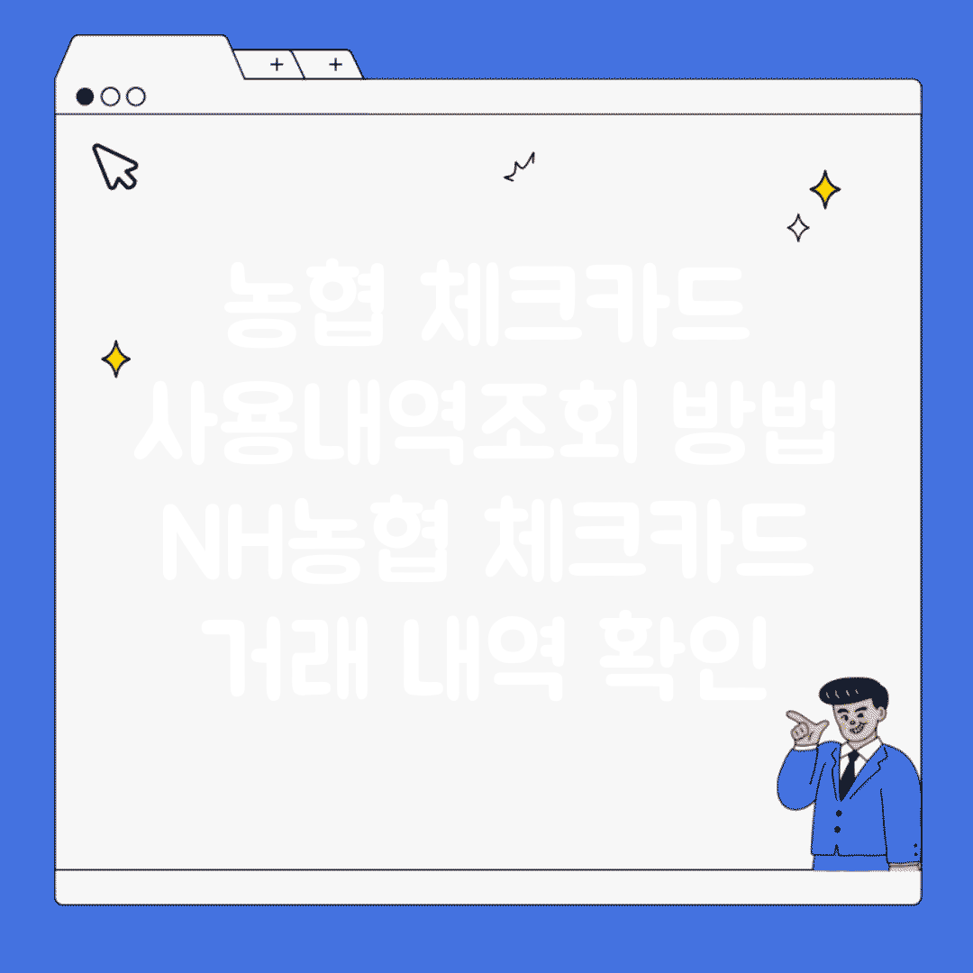 농협 체크카드 사용내역조회 방법 | NH농협 체크카드 거래 내역 확인