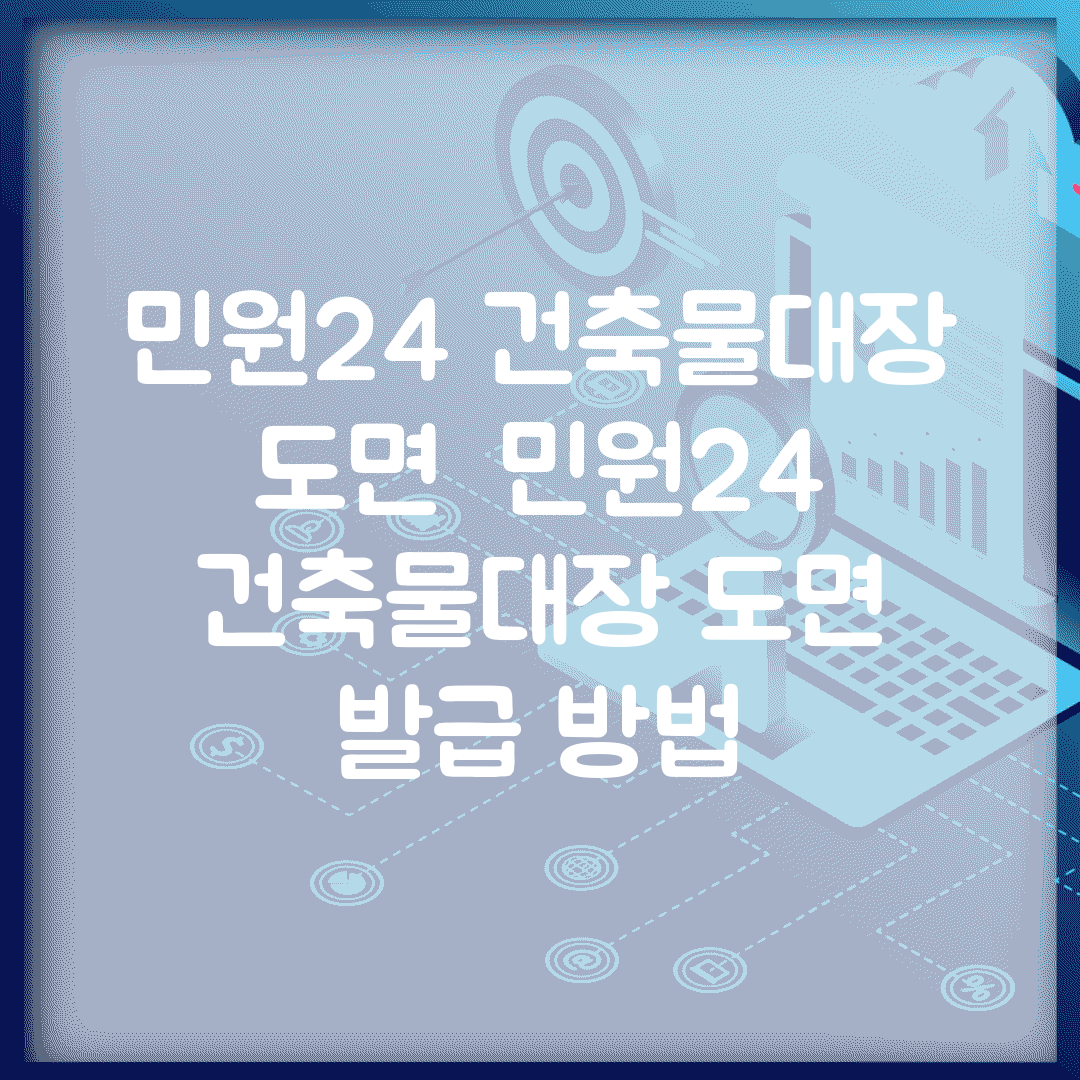 민원24 건축물대장 도면 | 민원24 건축물대장 도면 발급 방법