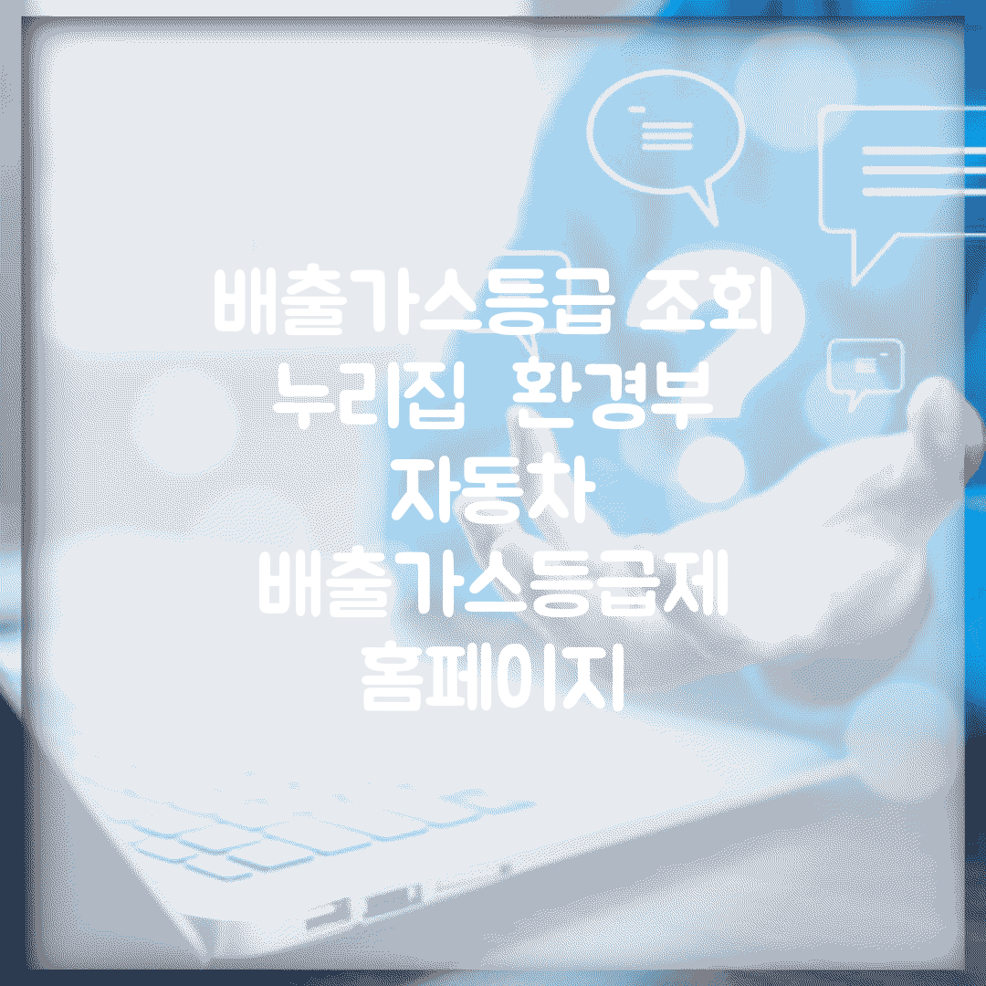 배출가스등급 조회 누리집 | 환경부 자동차 배출가스등급제 홈페이지