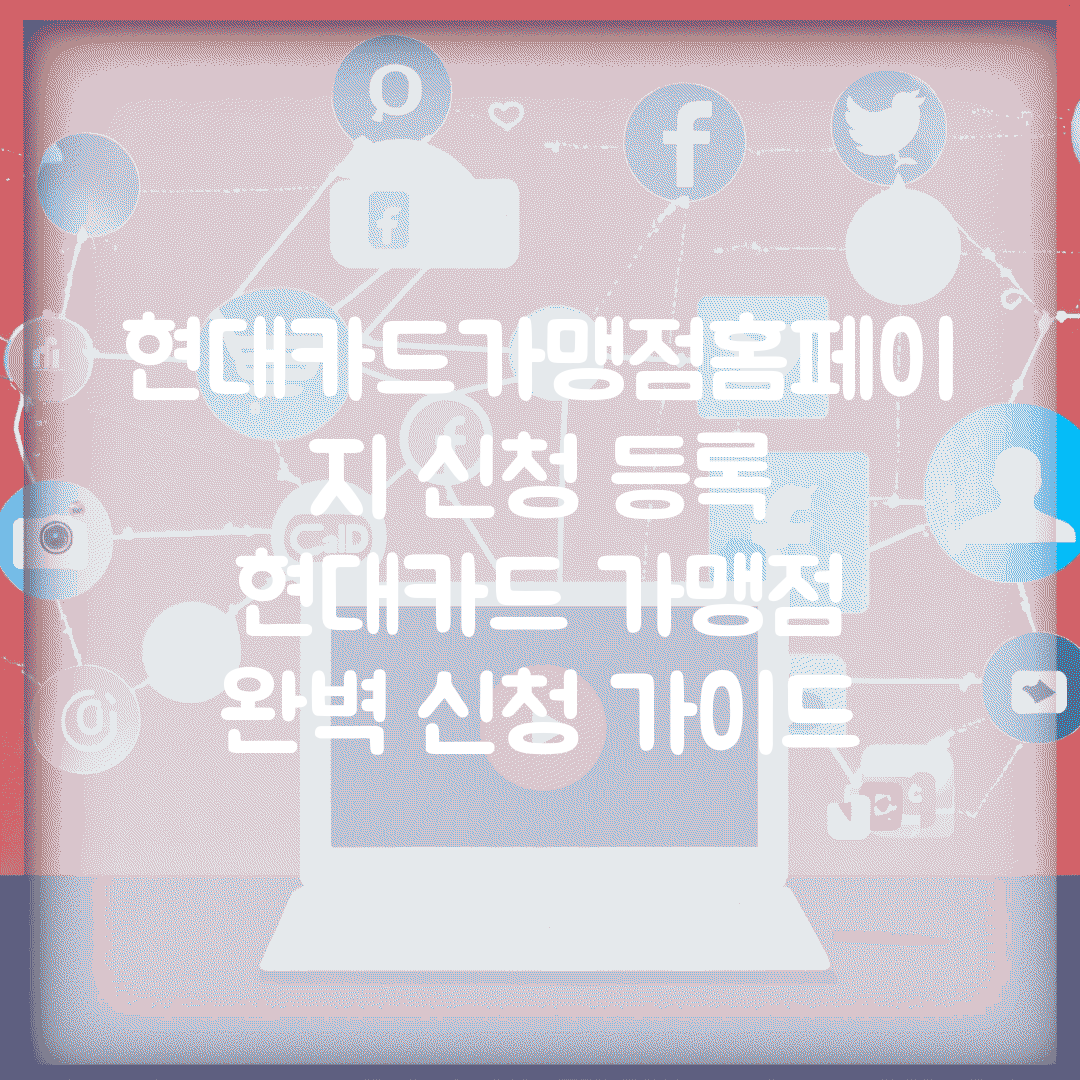 현대카드가맹점홈페이지 신청 등록 | 현대카드 가맹점 완벽 신청 가이드