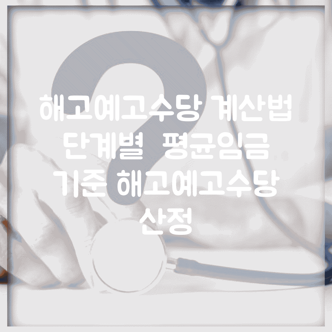 해고예고수당 계산법 단계별 | 평균임금 기준 해고예고수당 산정