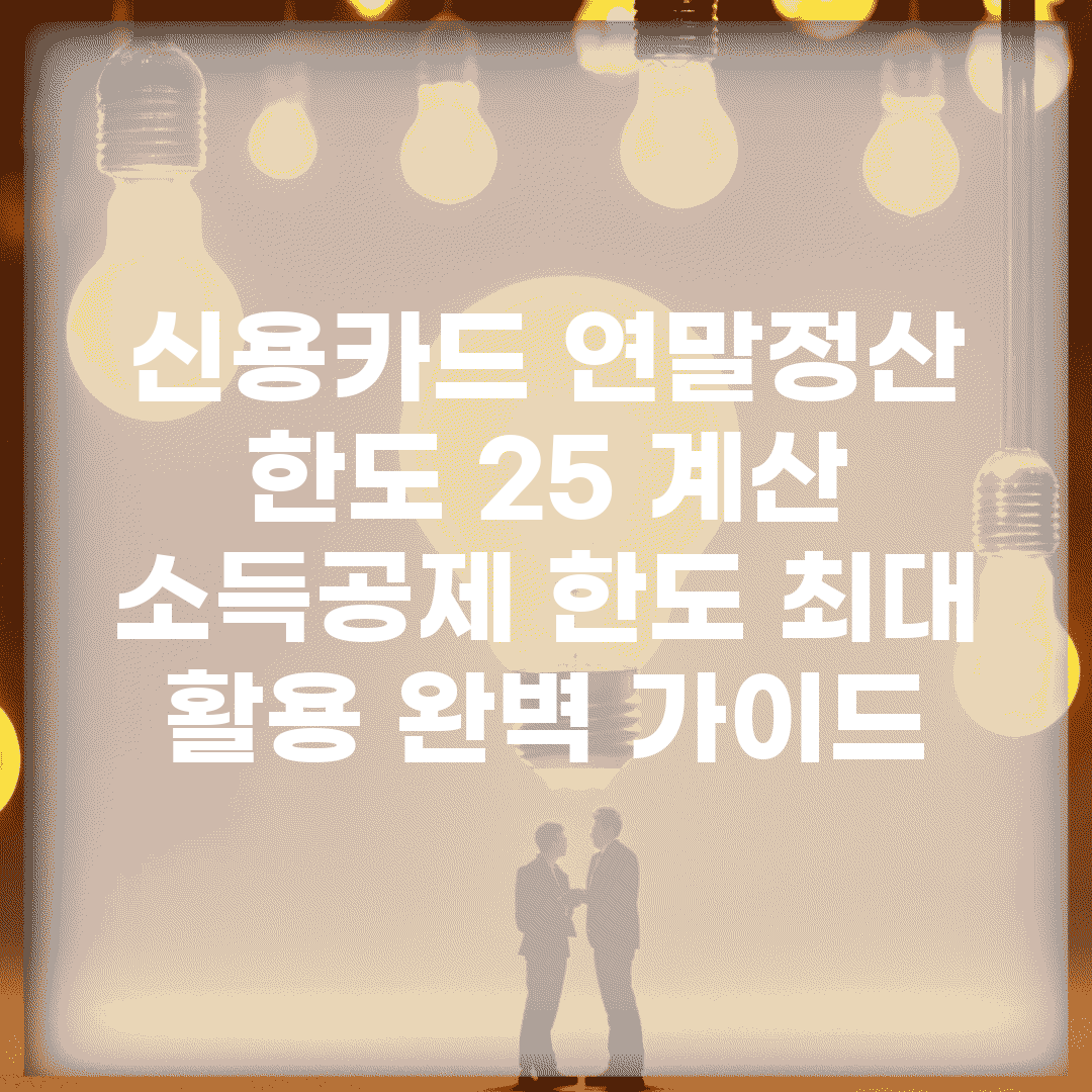 신용카드 연말정산 한도 25% 계산 | 소득공제 한도 최대 활용 완벽 가이드