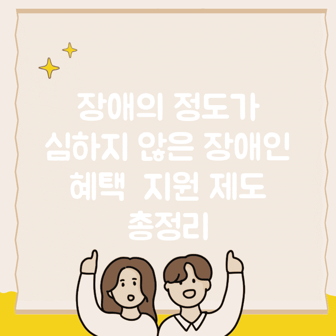 장애의 정도가 심하지 않은 장애인 혜택 | 지원 제도 총정리