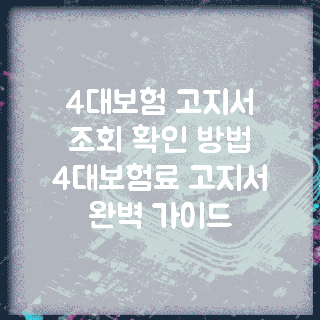 4대보험 고지서 조회 확인 방법 | 4대보험료 고지서 완벽 가이드