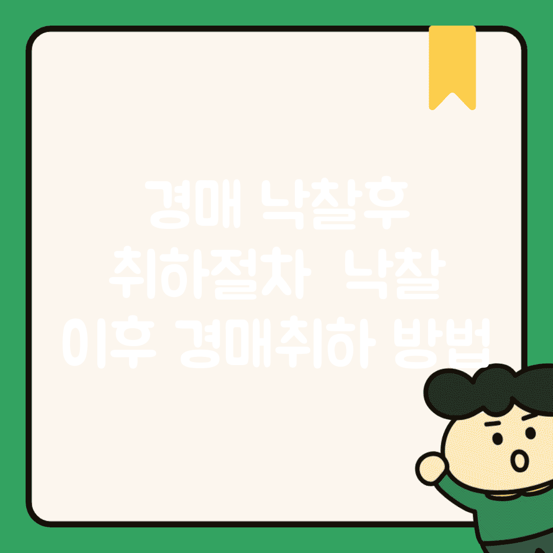 경매 낙찰후 취하절차 | 낙찰 이후 경매취하 방법