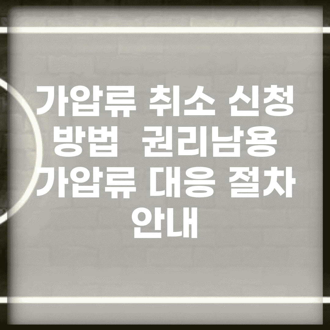 가압류 취소 신청 방법 | 권리남용 가압류 대응 절차 안내