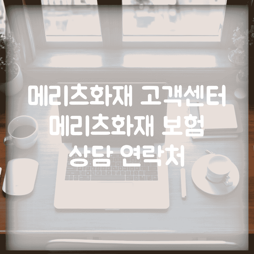 메리츠화재 고객센터 | 메리츠화재 보험 상담 연락처