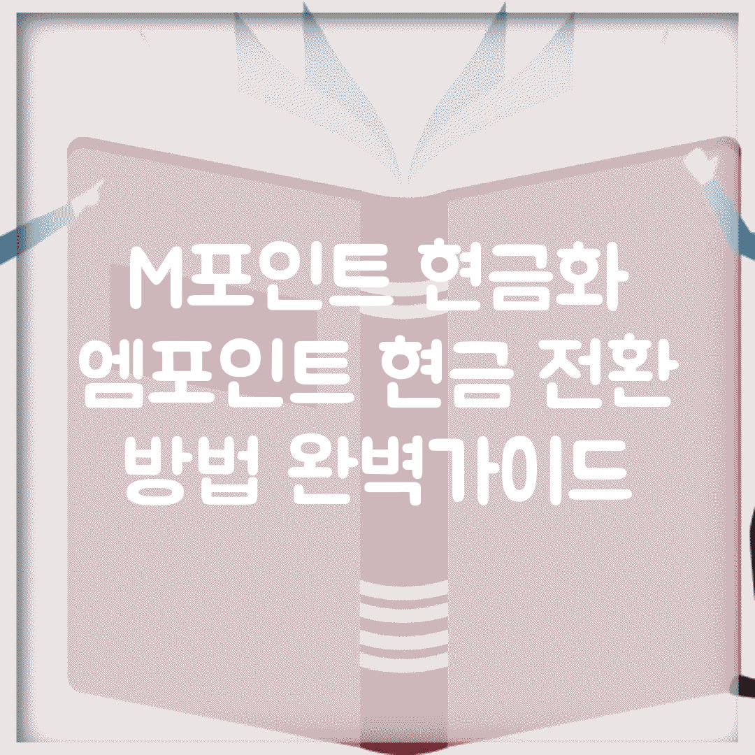 M포인트 현금화 | 엠포인트 현금 전환 방법 완벽가이드