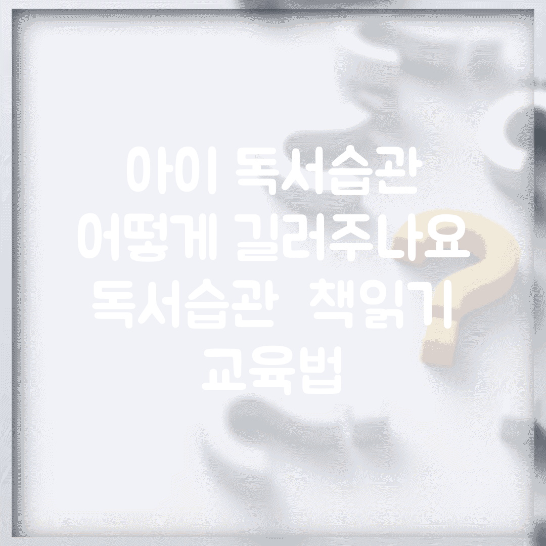 아이 독서습관 어떻게 길러주나요 | 독서습관 | 책읽기 | 교육법