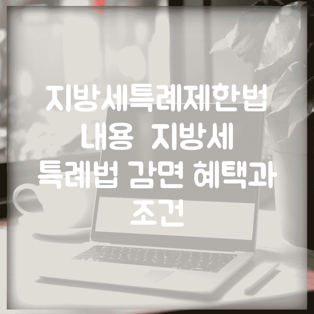 지방세특례제한법 내용 | 지방세 특례법 감면 혜택과 조건