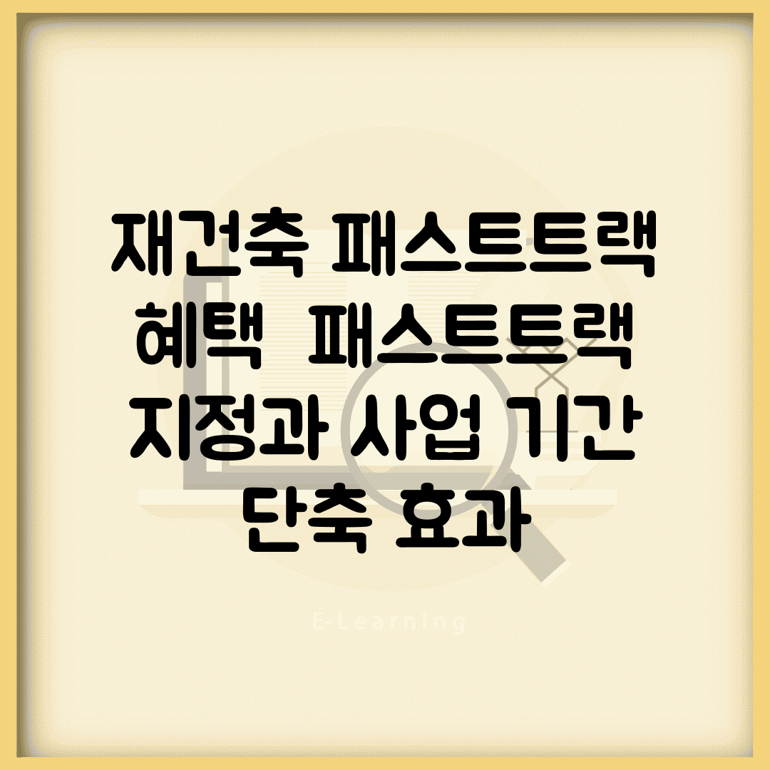 재건축 패스트트랙 혜택 | 패스트트랙 지정과 사업 기간 단축 효과