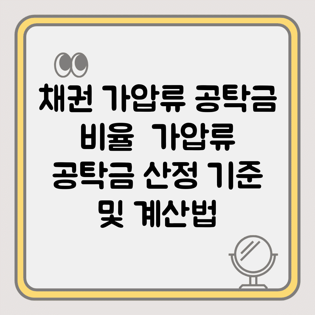 채권 가압류 공탁금 비율 | 가압류 공탁금 산정 기준 및 계산법