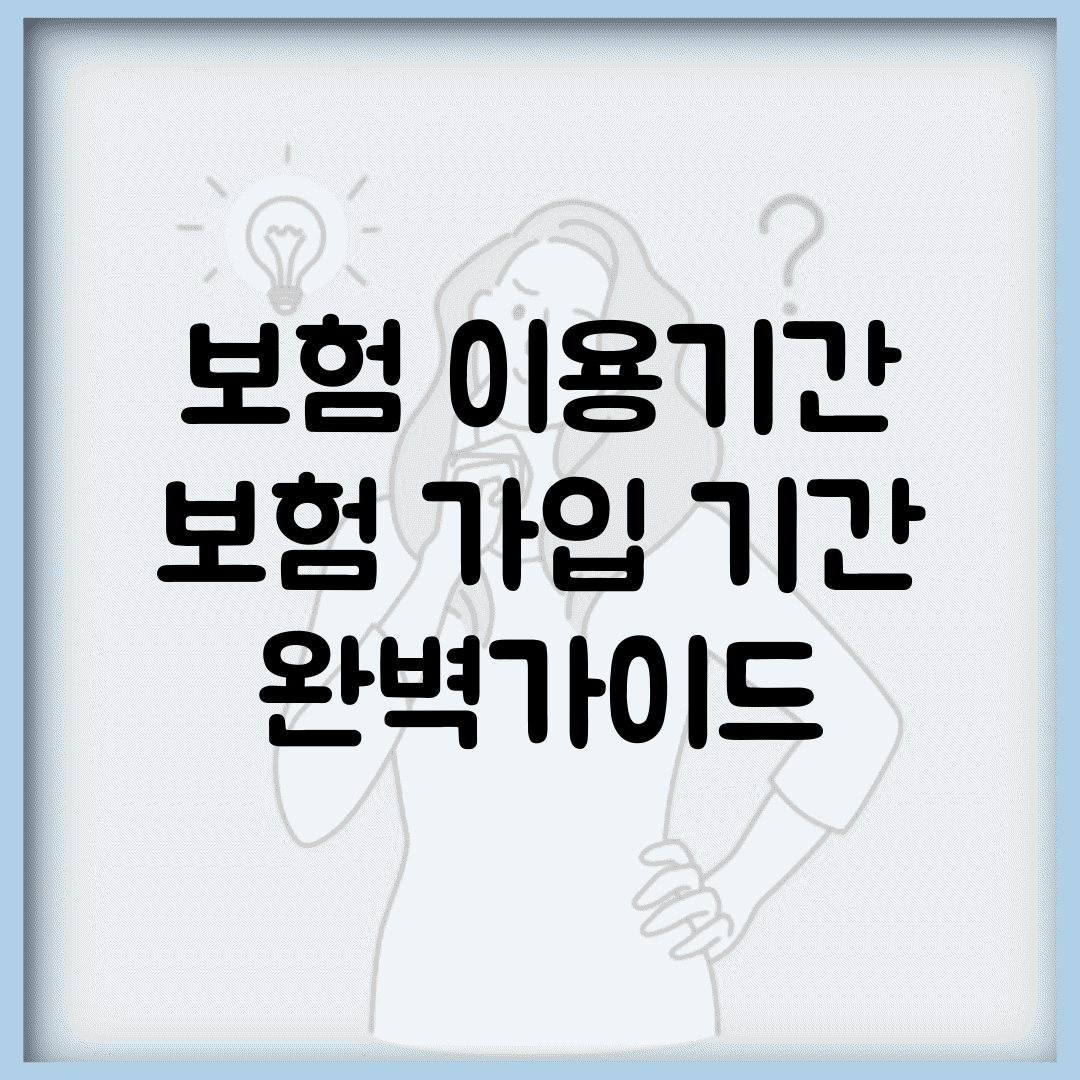보험 이용기간 | 보험 가입 기간 완벽가이드