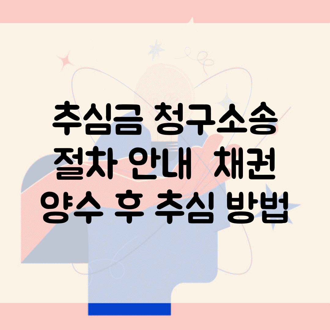 추심금 청구소송 절차 안내 | 채권 양수 후 추심 방법