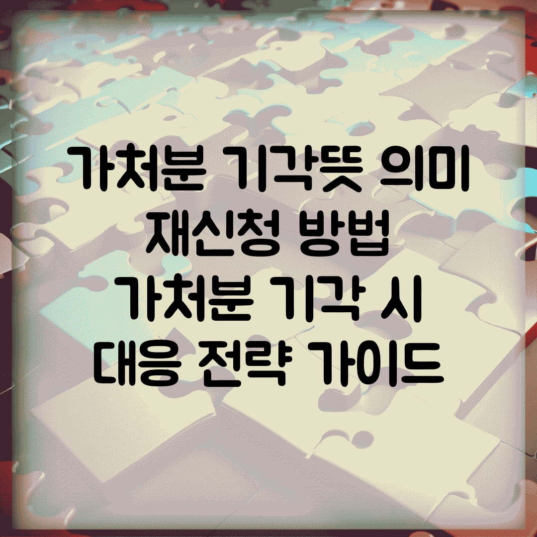 가처분 기각뜻 의미 재신청 방법 | 가처분 기각 시 대응 전략 가이드