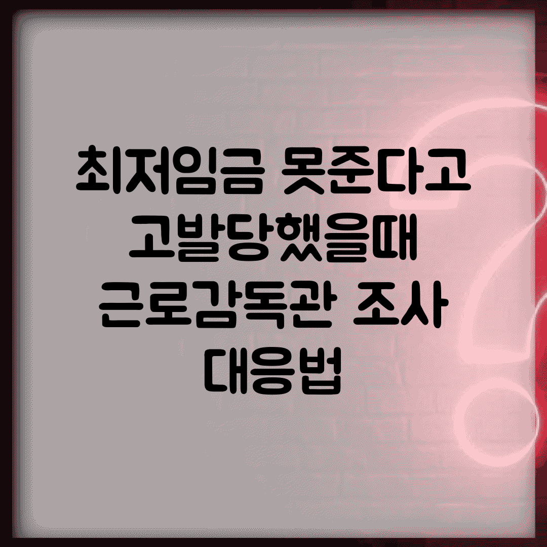 최저임금 못준다고 고발당했을때 | 근로감독관 조사 대응법