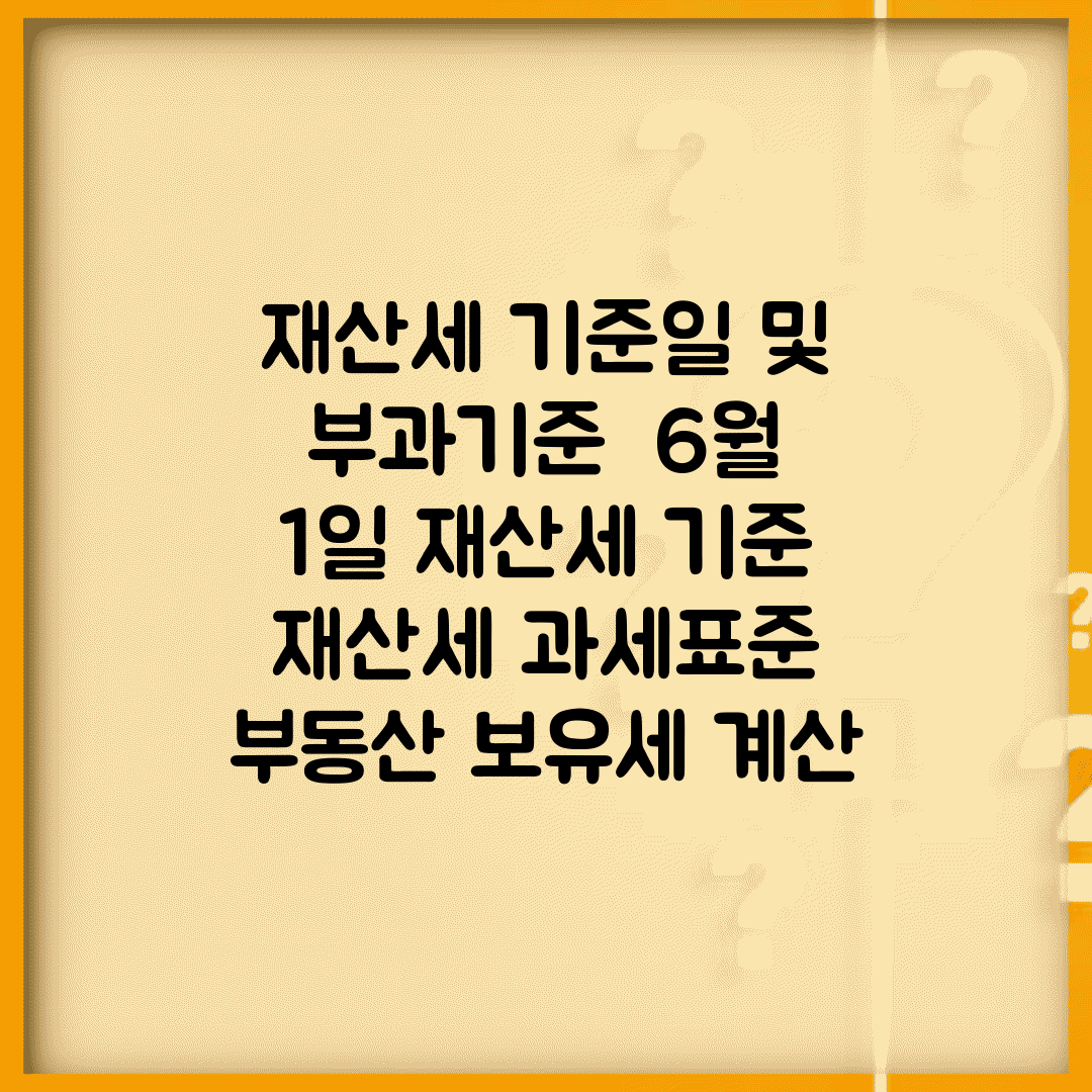 재산세 기준일 및 부과기준 | 6월 1일 재산세 기준 | 재산세 과세표준 | 부동산 보유세 계산
