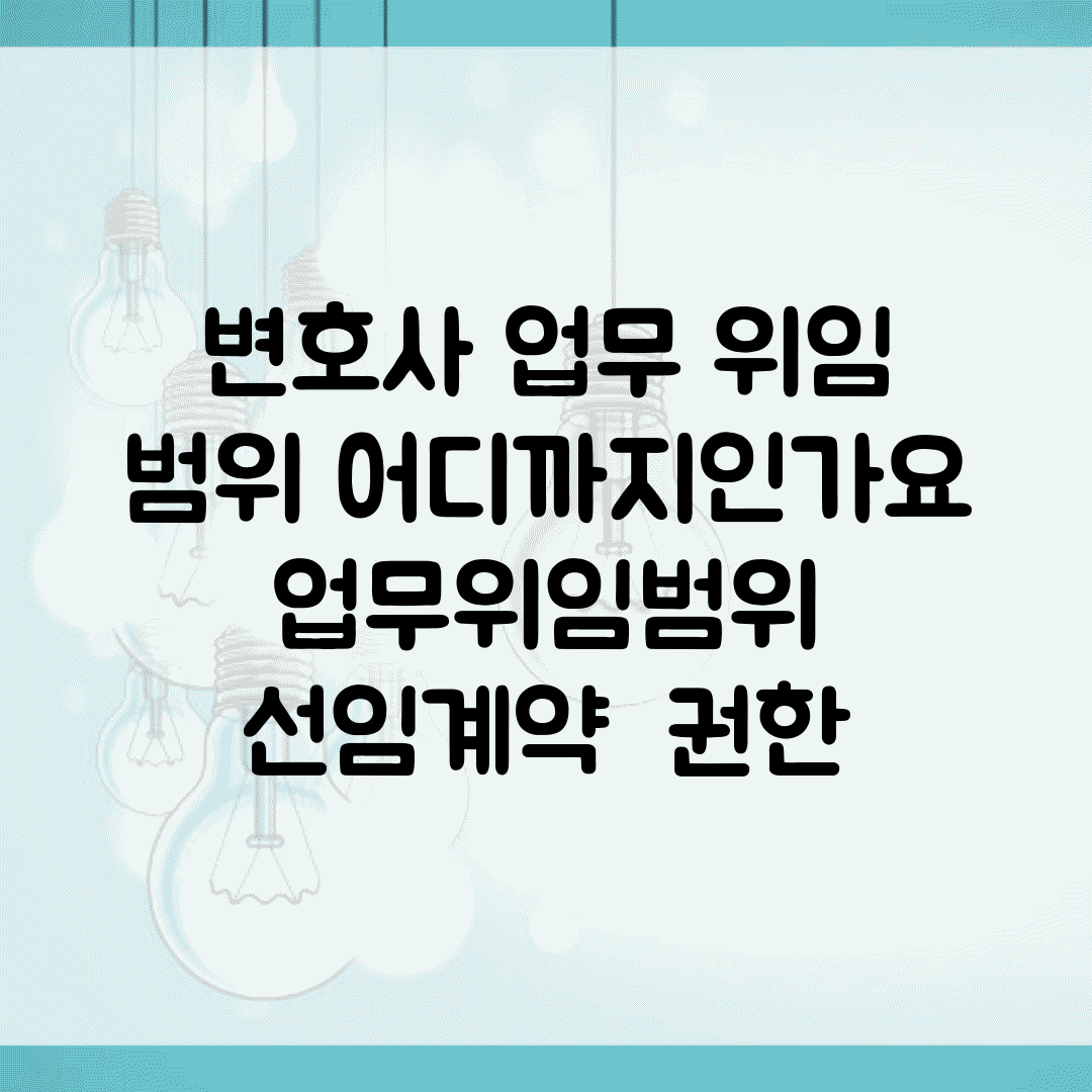변호사 업무 위임 범위 어디까지인가요 | 업무위임범위 | 선임계약 | 권한