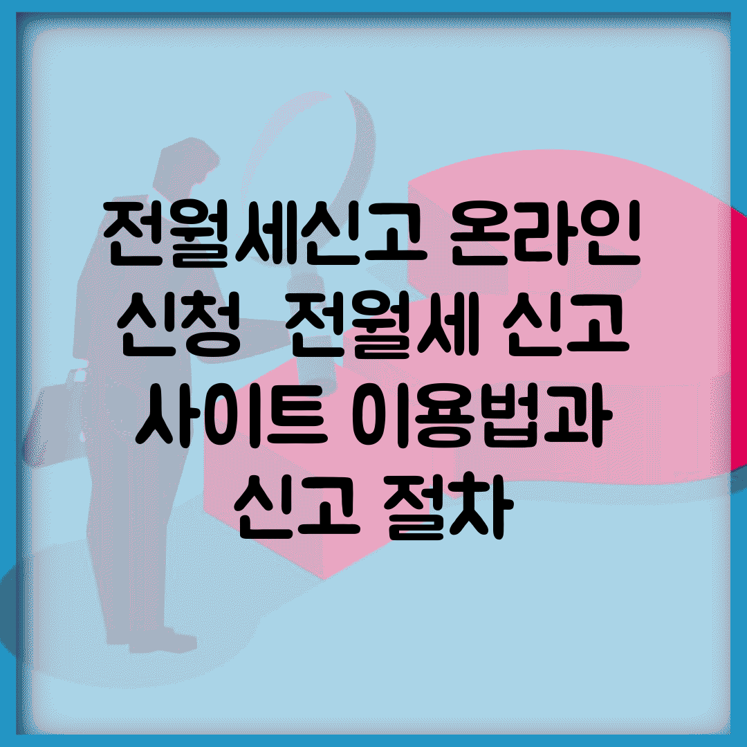 전월세신고 온라인 신청 | 전월세 신고 사이트 이용법과 신고 절차
