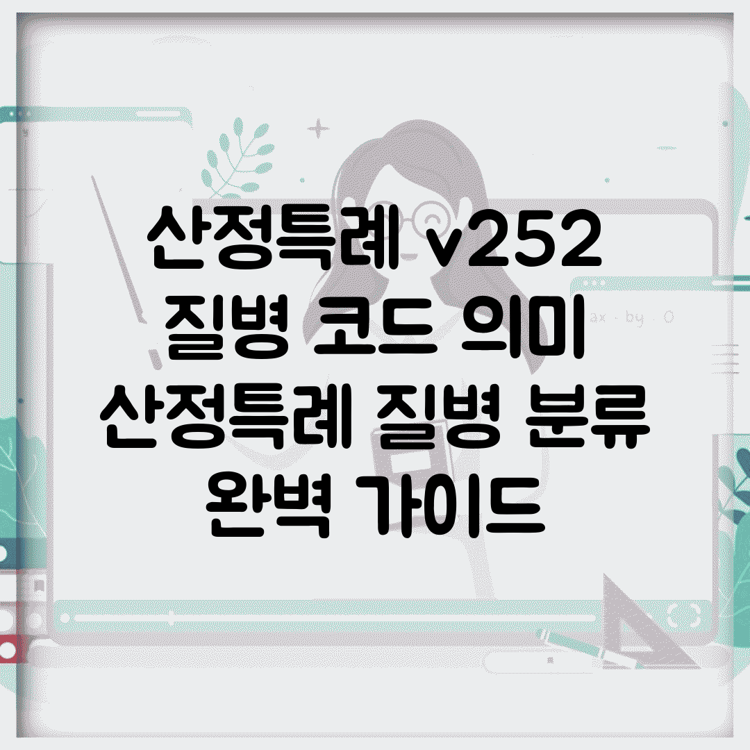 산정특례 v252 질병 코드 의미 | 산정특례 질병 분류 완벽 가이드