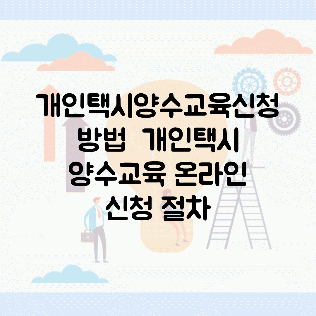 개인택시양수교육신청 방법 | 개인택시 양수교육 온라인 신청 절차
