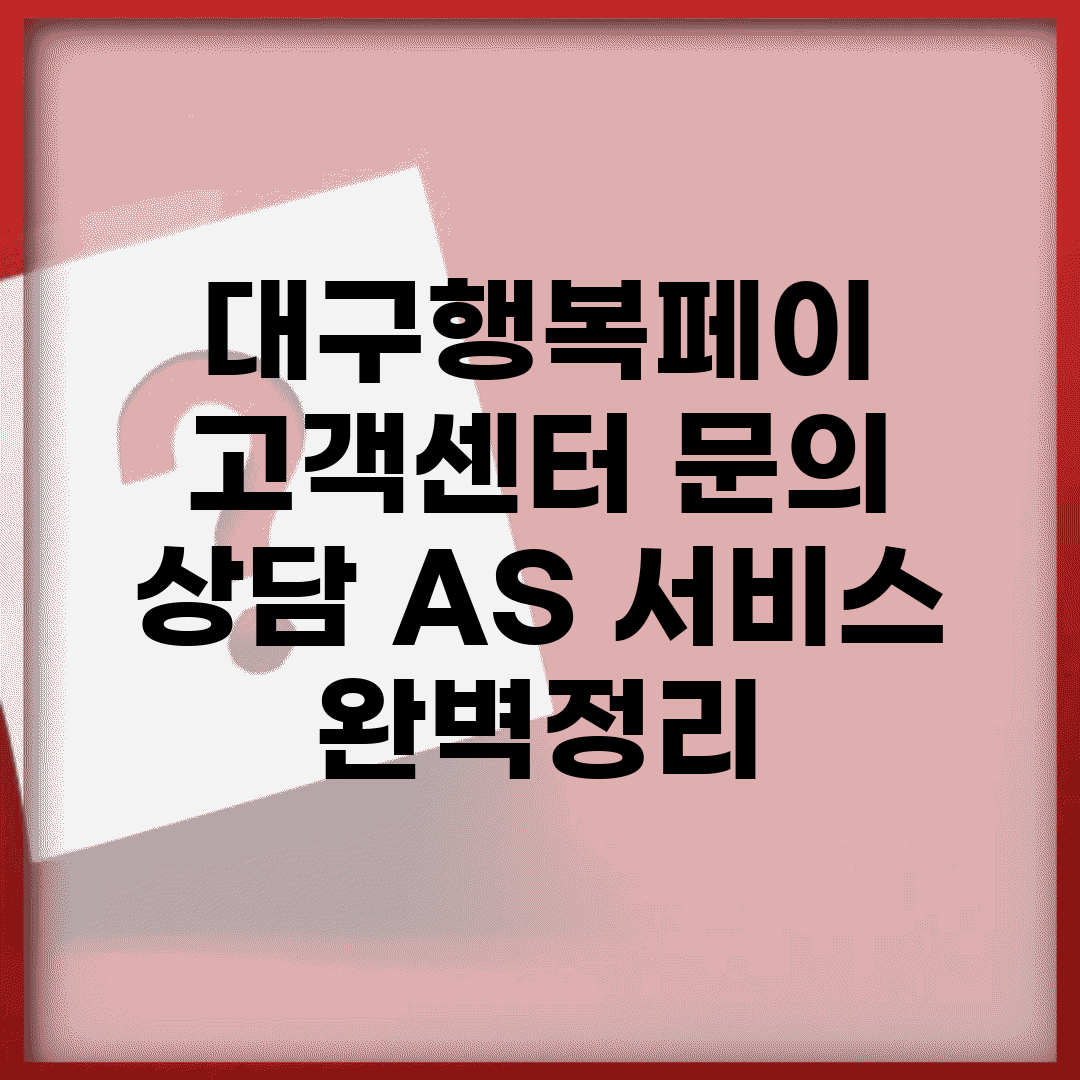대구행복페이 고객센터 문의 | 상담 A/S 서비스 완벽정리