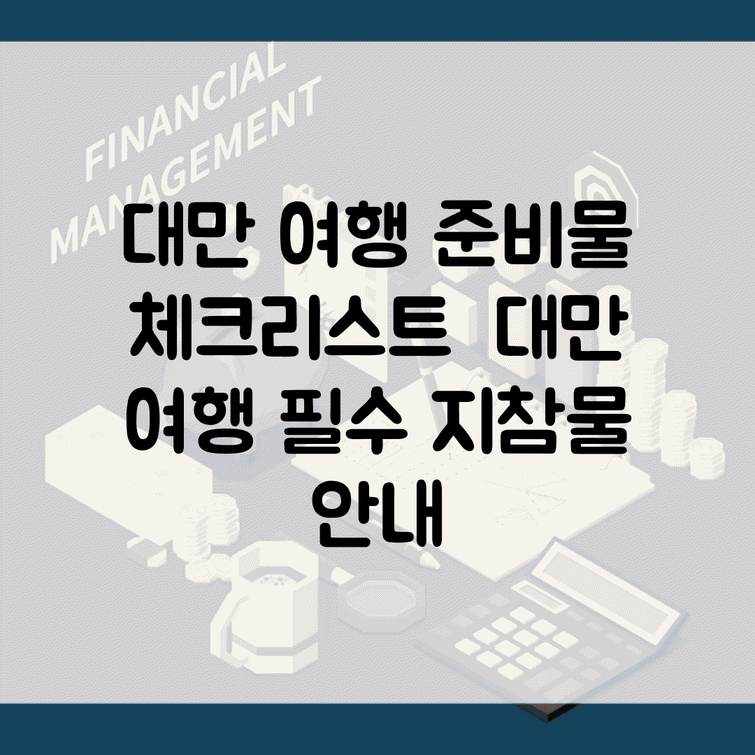 대만 여행 준비물 체크리스트 | 대만 여행 필수 지참물 안내