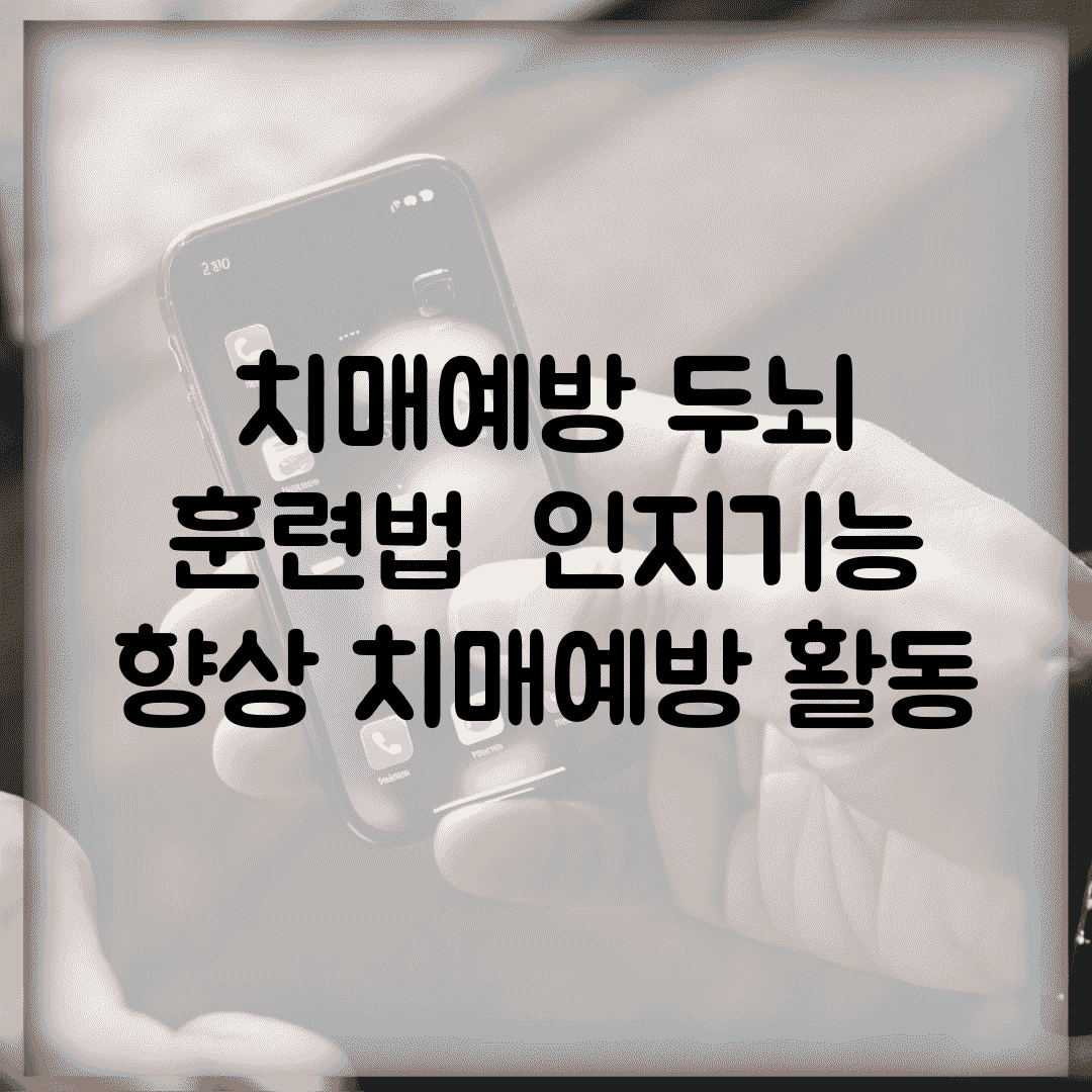 치매예방 두뇌 훈련법 | 인지기능 향상 치매예방 활동