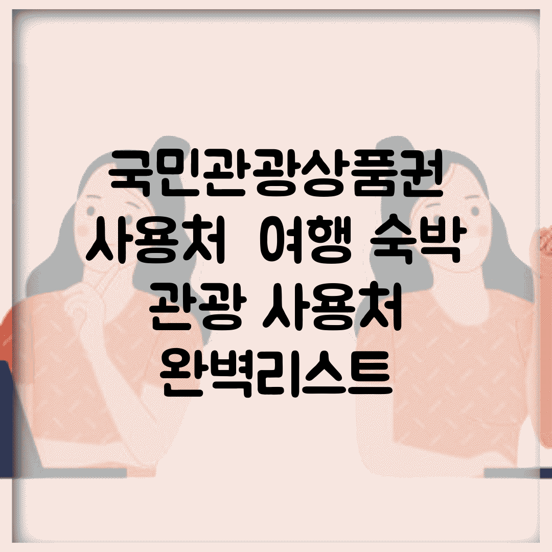 국민관광상품권 사용처 | 여행 숙박 관광 사용처 완벽리스트