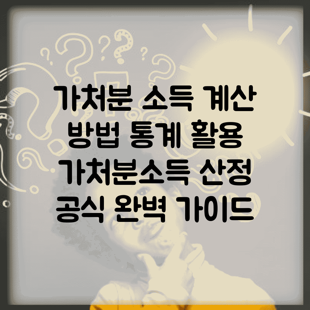 가처분 소득 계산 방법 통계 활용 | 가처분소득 산정 공식 완벽 가이드