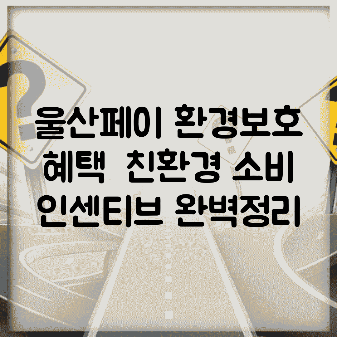 울산페이 환경보호 혜택 | 친환경 소비 인센티브 완벽정리