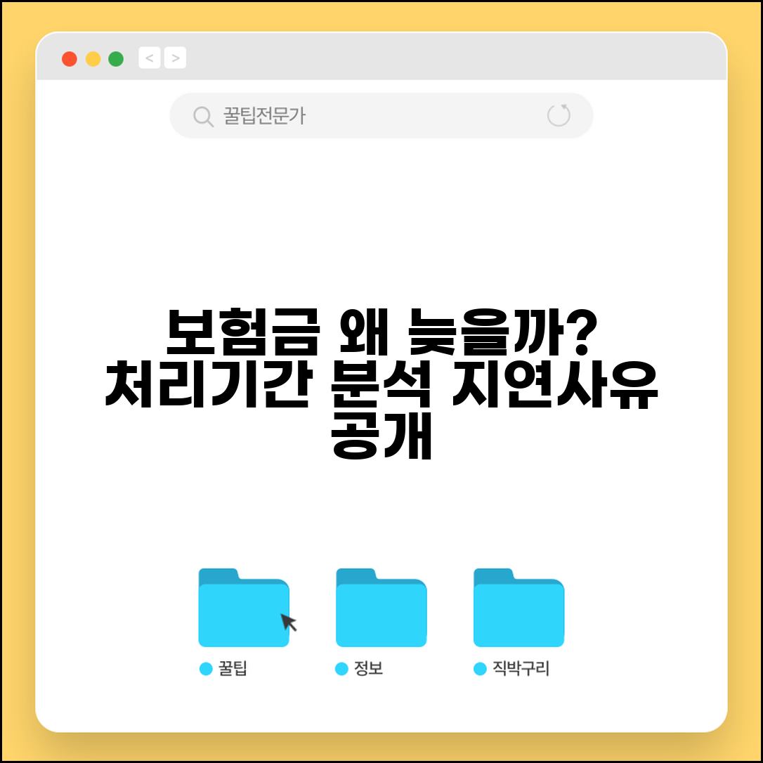 보험금 받는데 시간 오래 걸리는 이유가 뭔가요 | 보험금지급 | 처리기간 | 지연사유