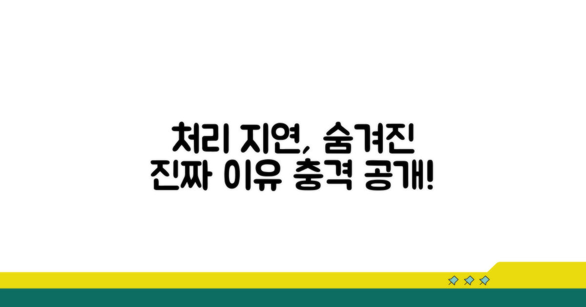 처리 기간 지연, 숨겨진 진짜 이유