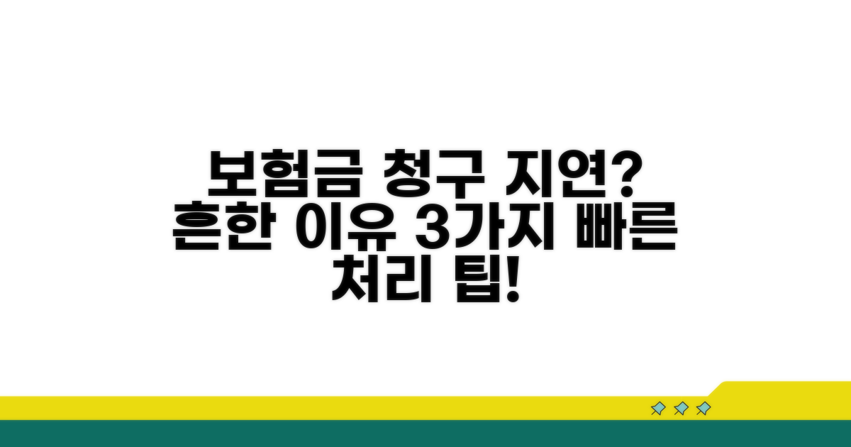 보험금 청구, 흔한 처리 지연 사유