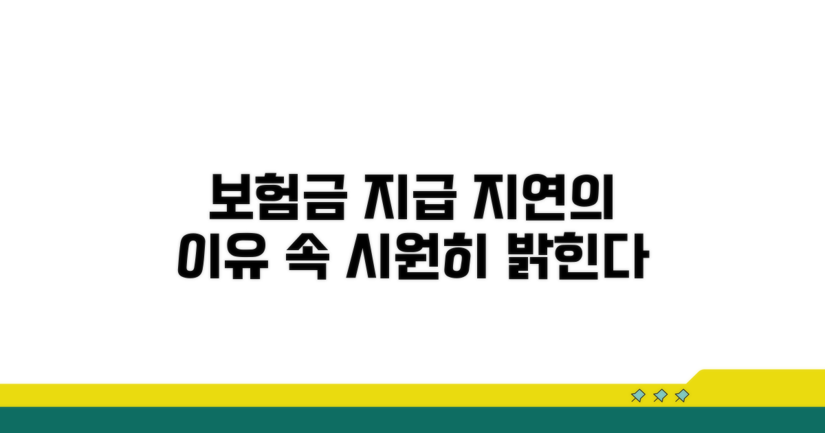 보험금 지급, 왜 이렇게 오래 걸릴까
