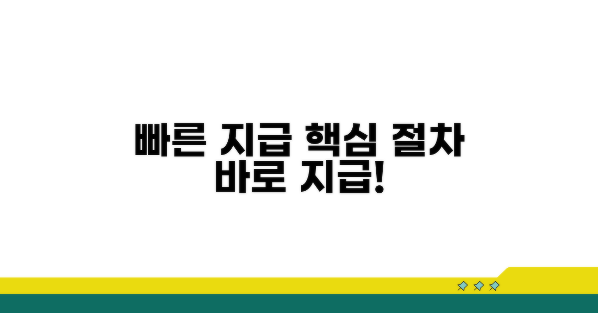 신속한 지급을 위한 핵심 절차