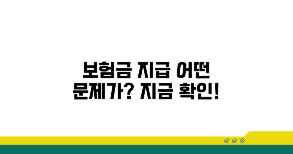 보험금 지급 절차, 무엇이 문제일까