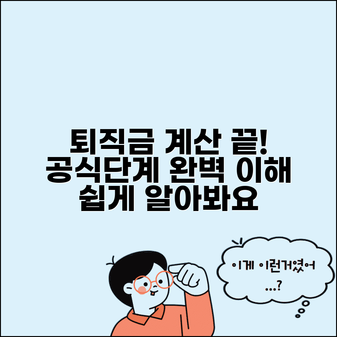 퇴직금 계산방법 공식 단계별 | 퇴직금 산정 방법 완벽 가이드