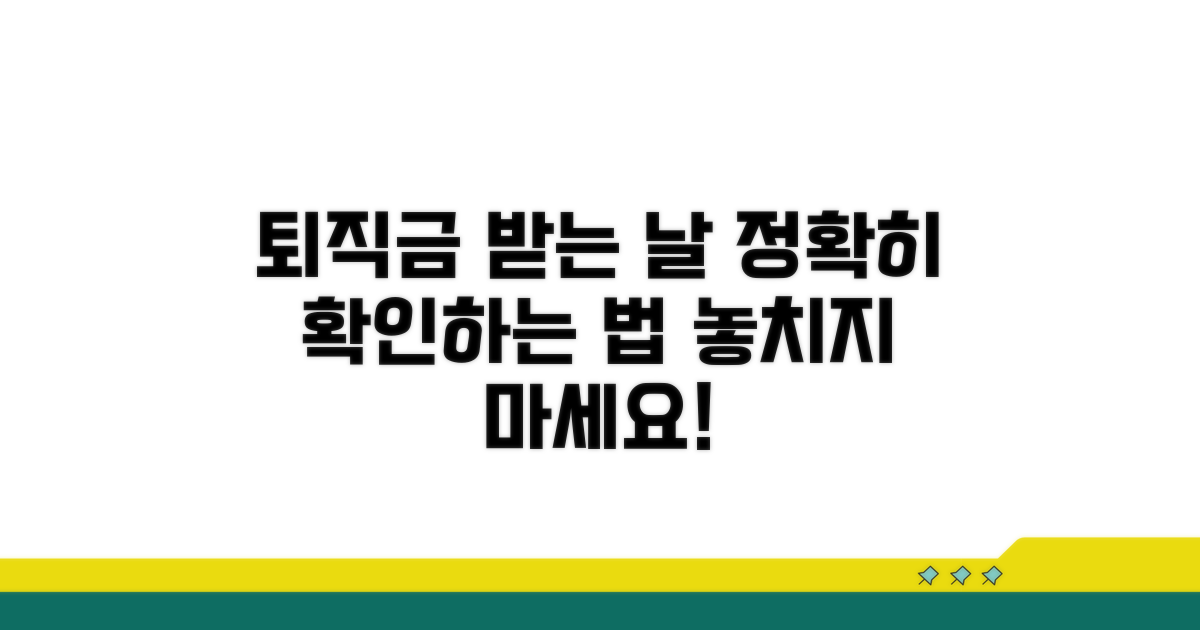 퇴직금 받는 날, 정확히 확인하기