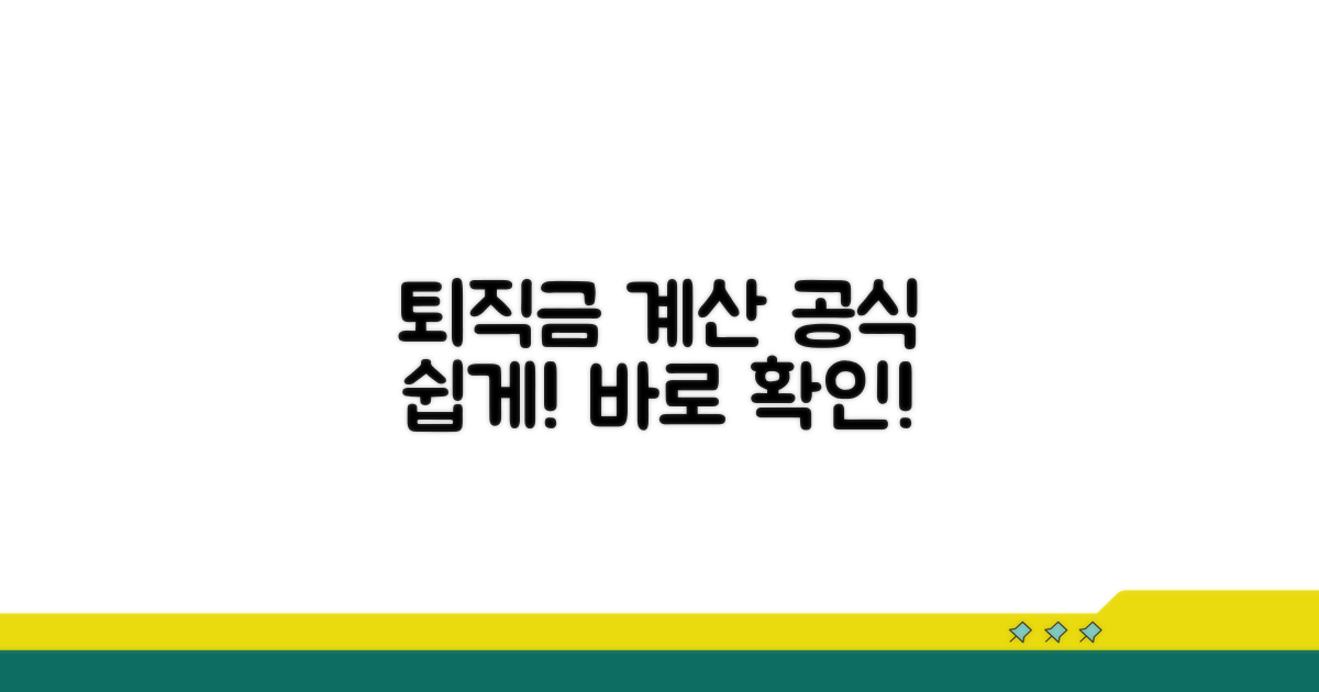 퇴직금 계산, 공식 쉽게 따라하기