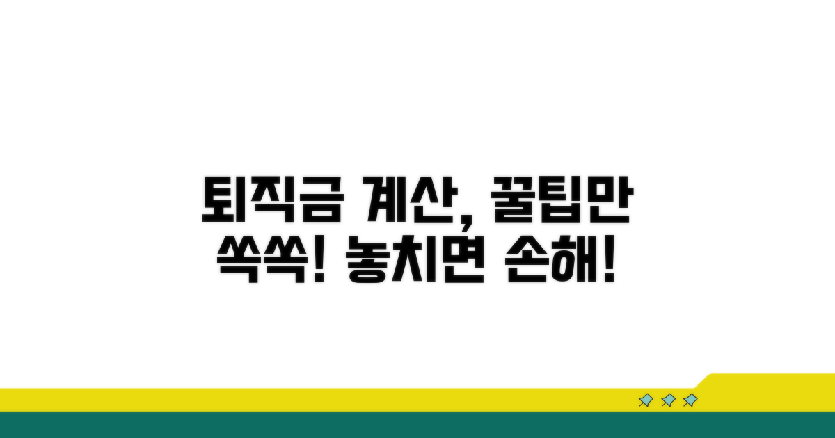 퇴직금 산정, 이것만은 꼭 알자