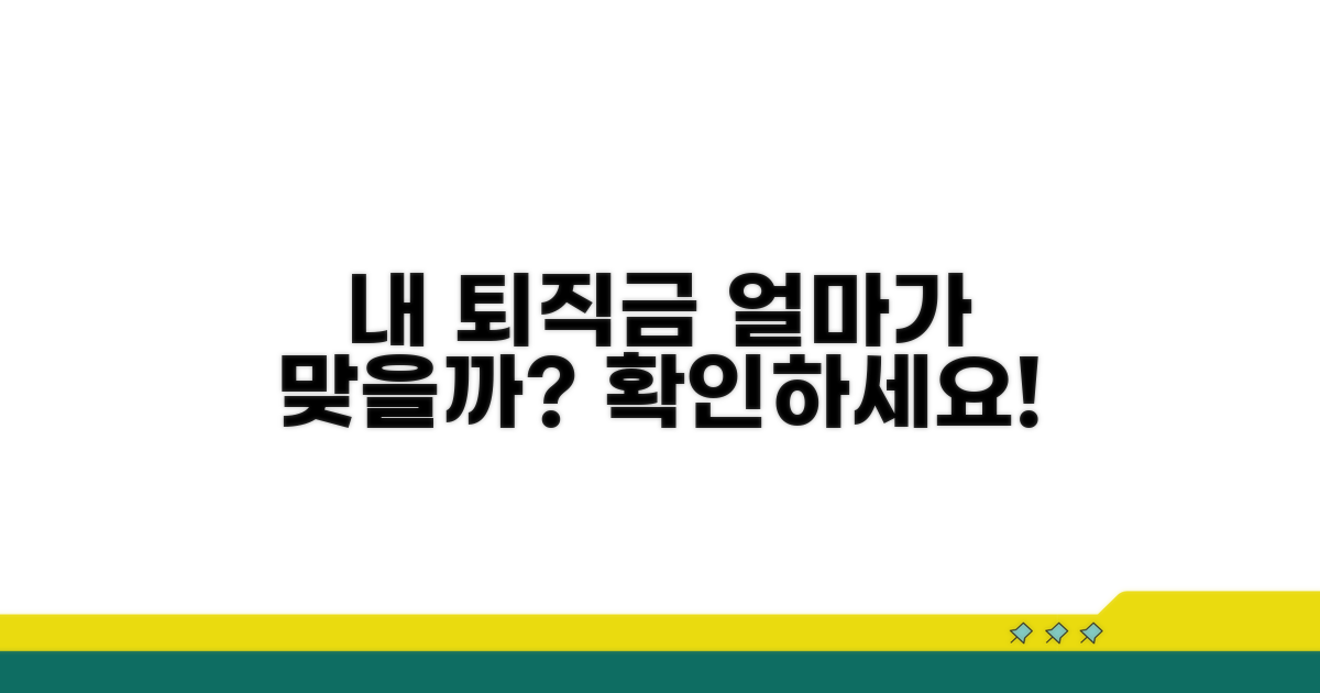 내 퇴직금, 얼마가 맞을까?