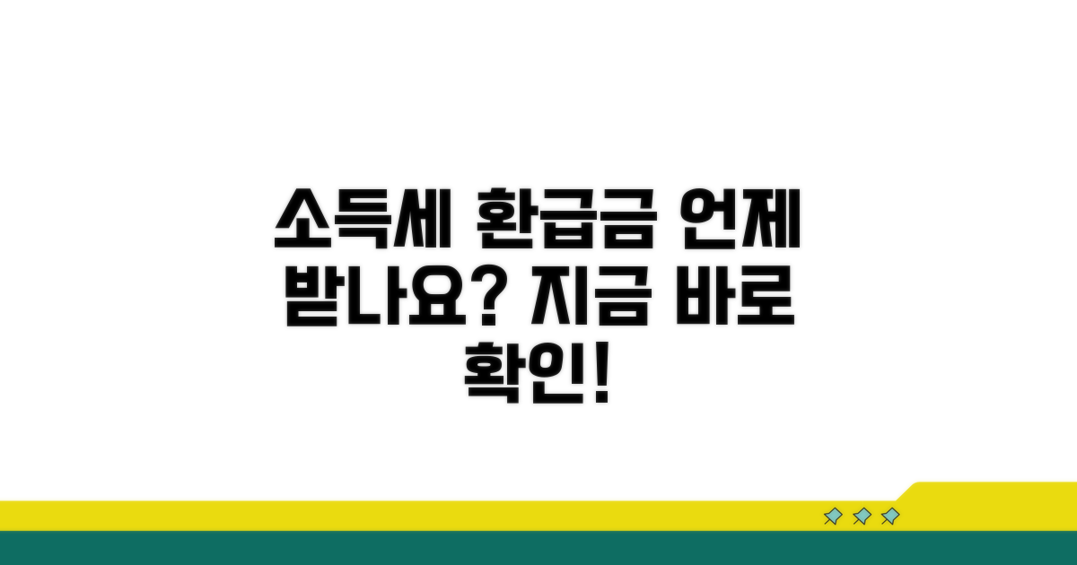 소득세 환급금 지급일 확인 방법