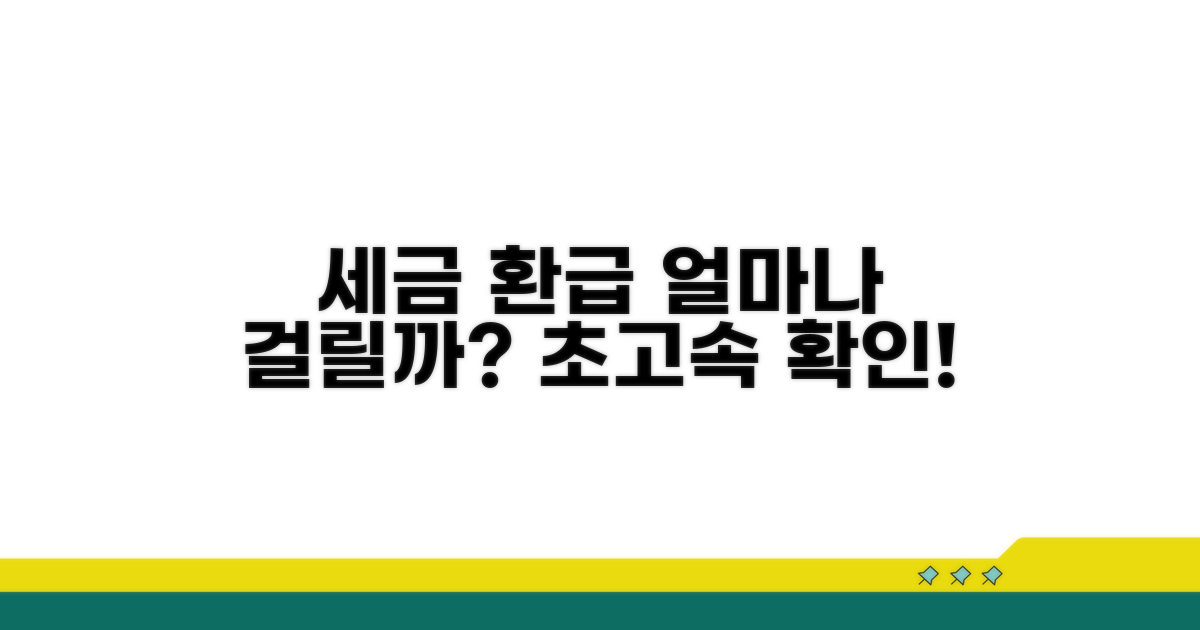 세금 환급, 얼마나 걸릴까?