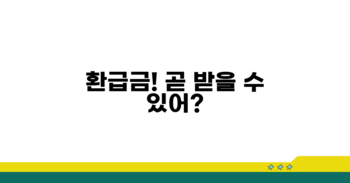 환급금 언제 받을 수 있을까?