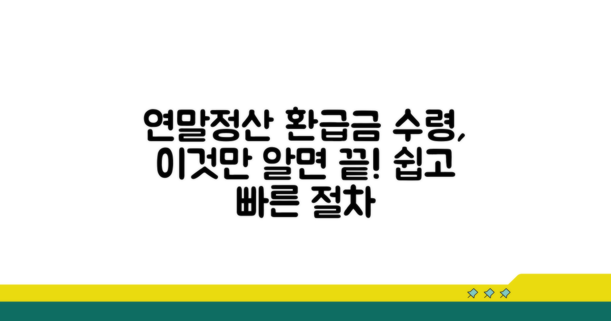 연말정산 환급금 수령 절차