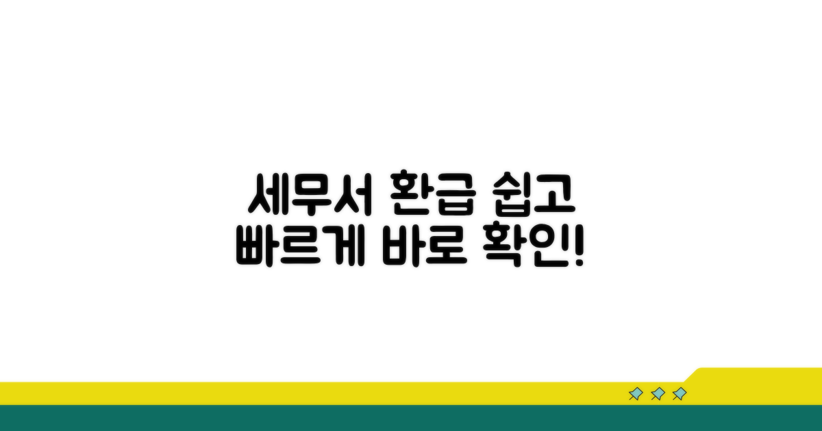 세무서 환급 처리 절차 알아보기