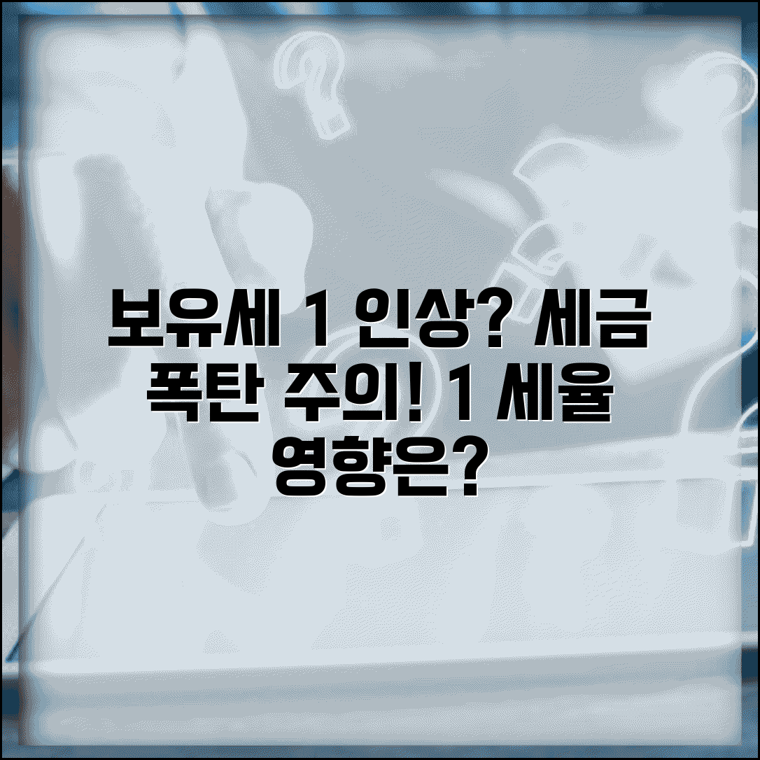 보유세 1% 인상 논의 | 보유세 1% 세율 적용과 영향